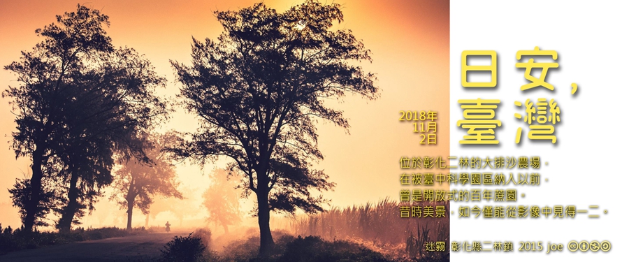 365 日安，臺灣之2018年11月2日